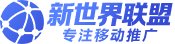 新世界联盟